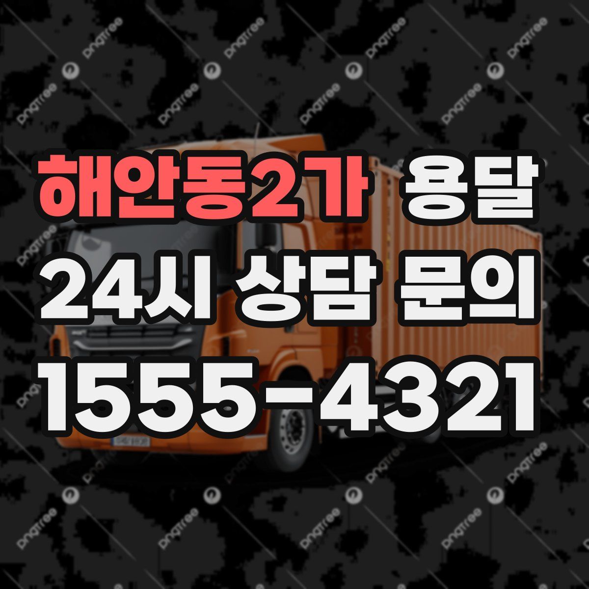 해안동2가 용달