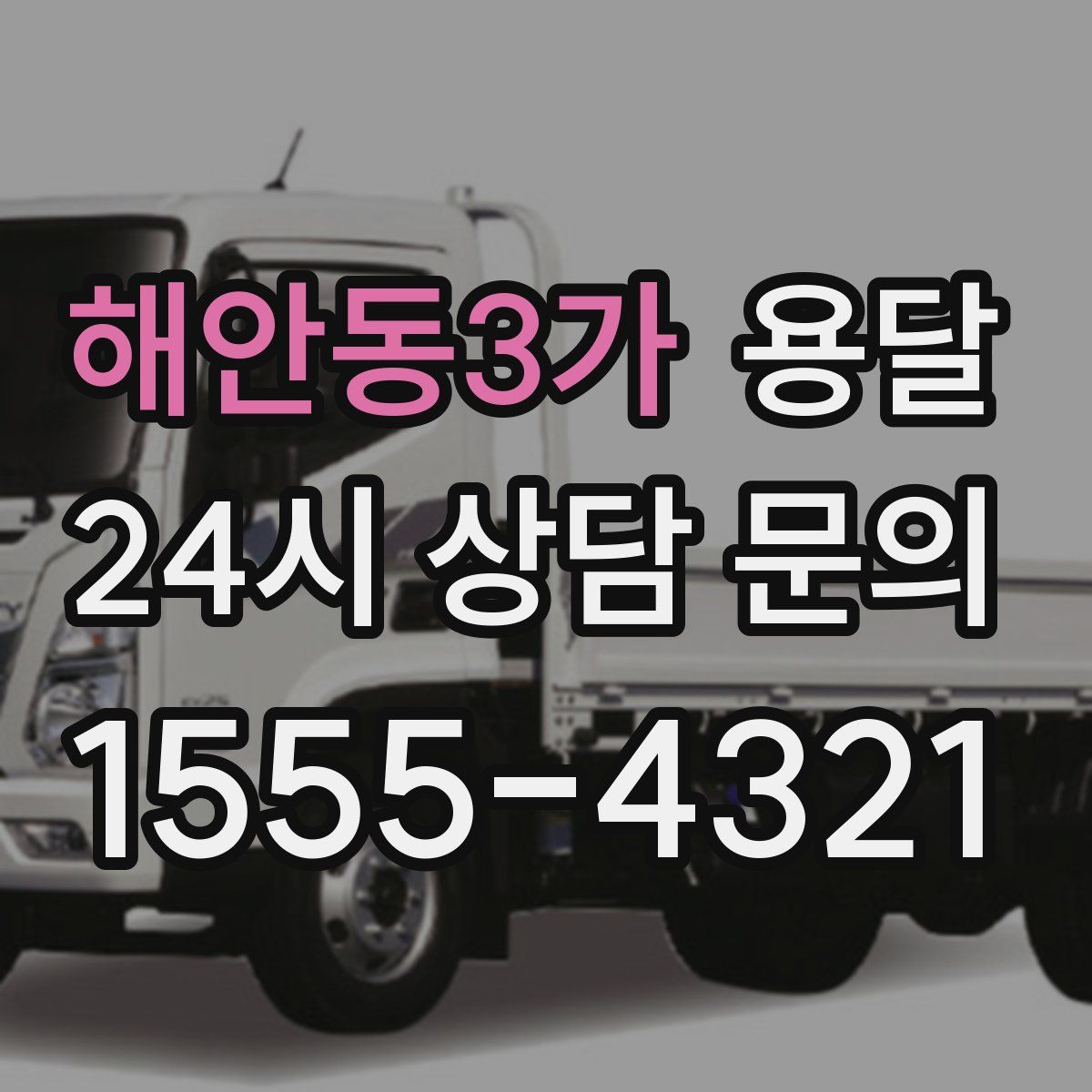 해안동3가 용달