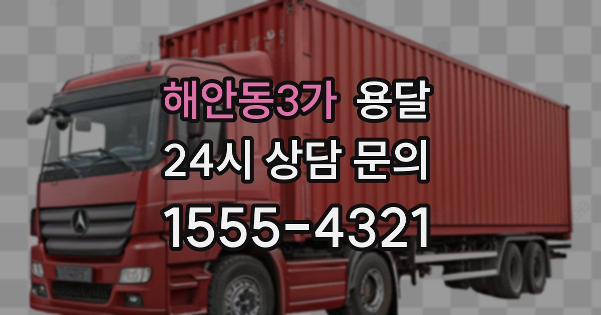 해안동3가 용달