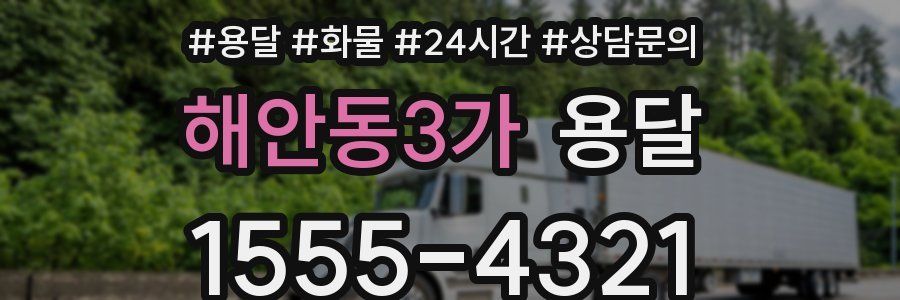 해안동3가 용달