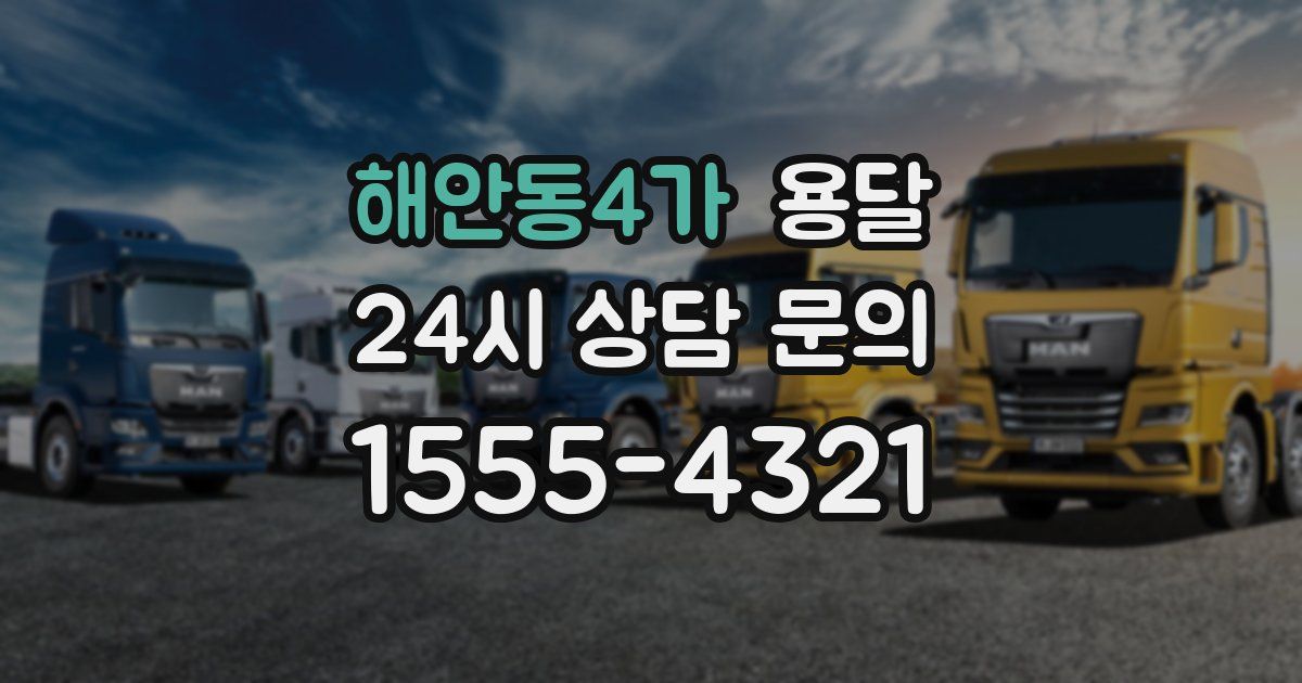 해안동4가 용달