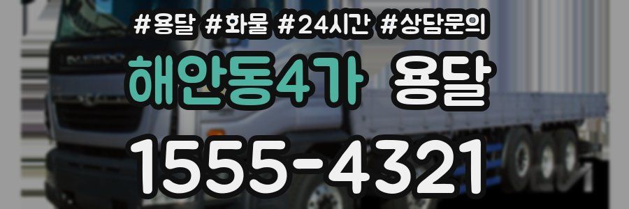 해안동4가 용달