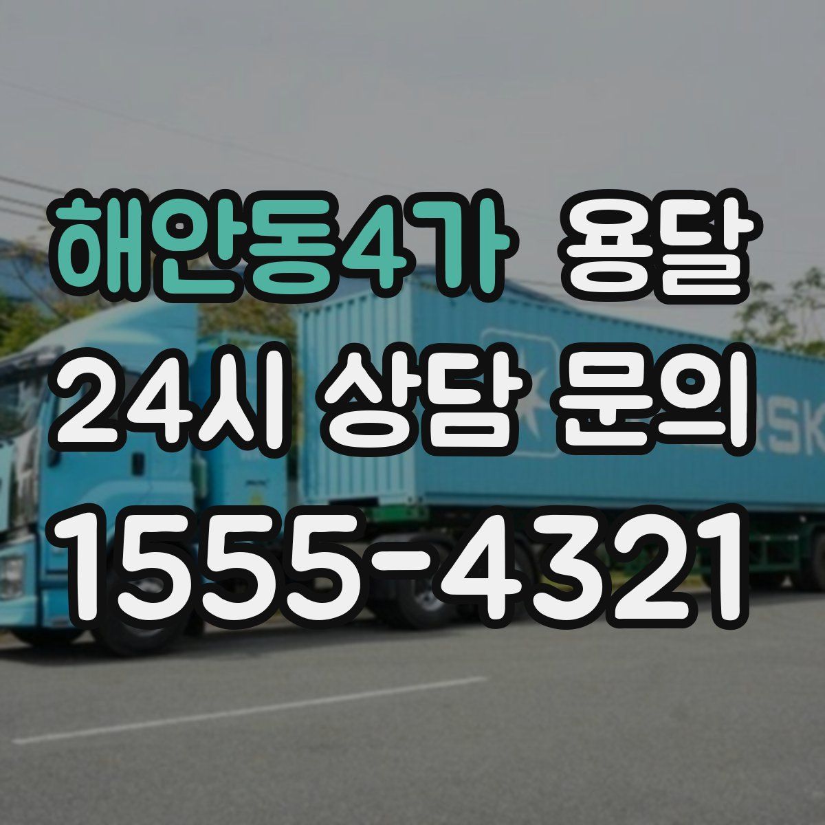 해안동4가 용달