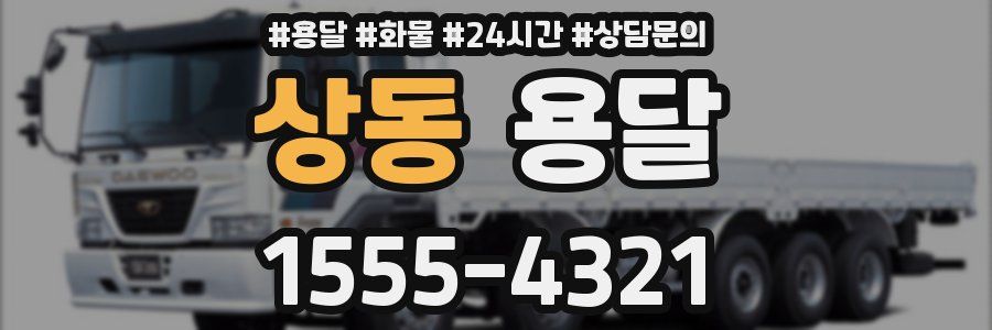 상동 용달
