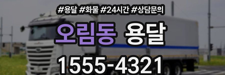 오림동 용달