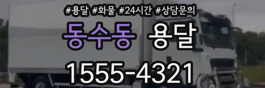동수동 용달