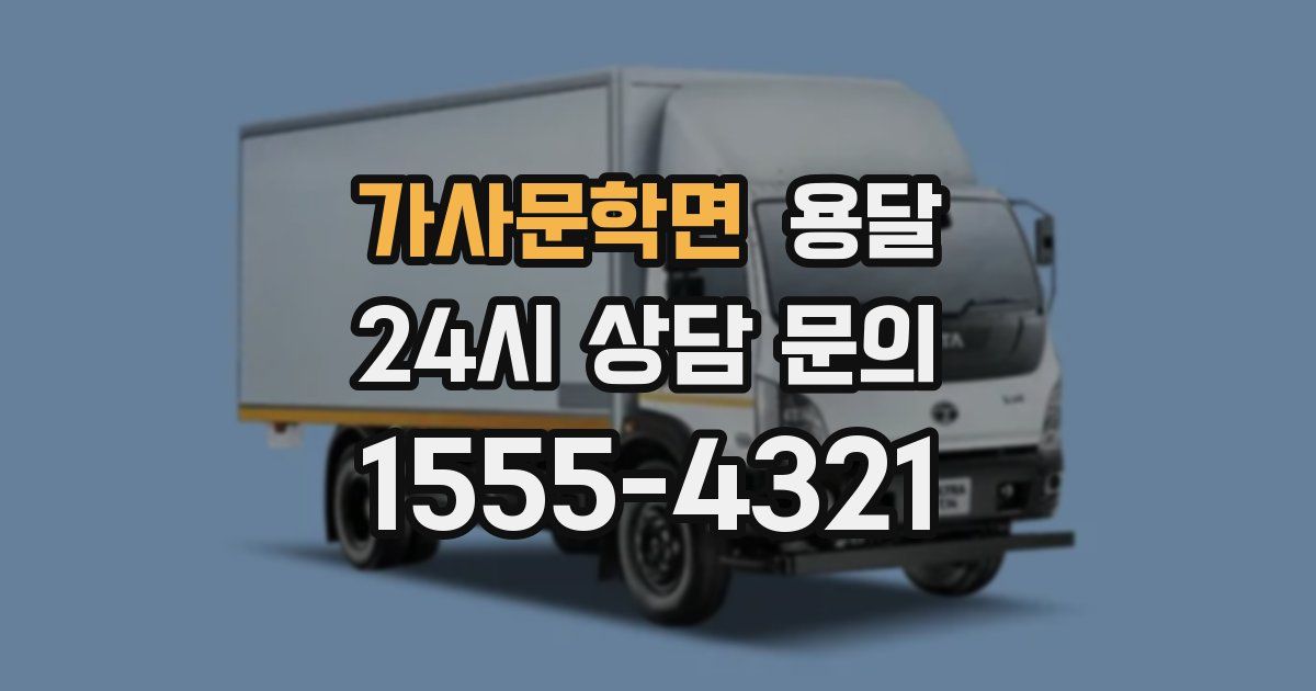 가사문학면 용달