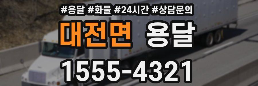 대전면 용달