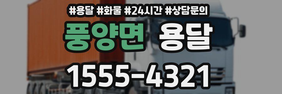 풍양면 용달