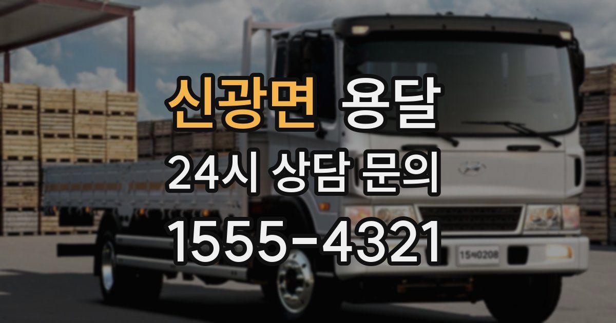 신광면 용달