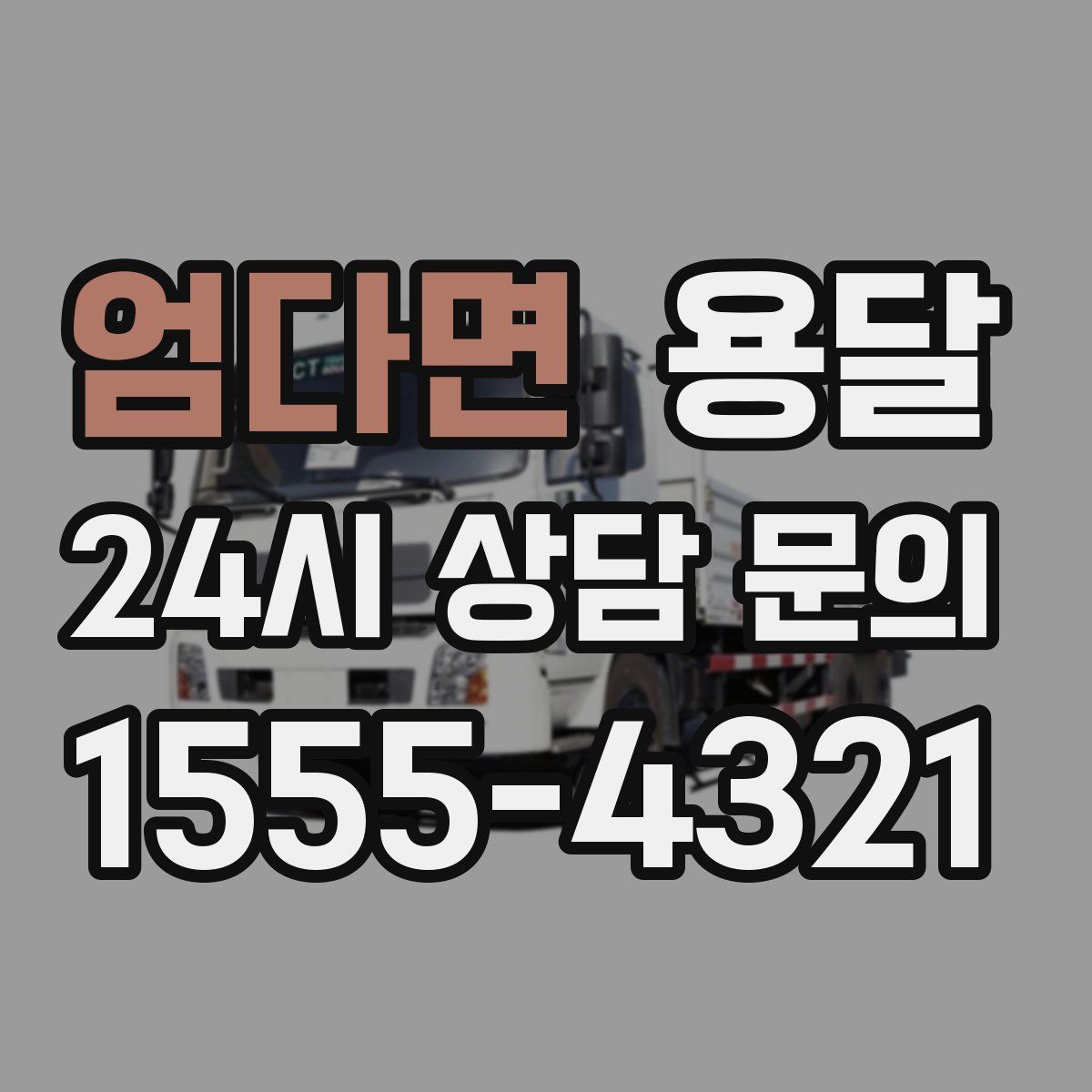 엄다면 용달