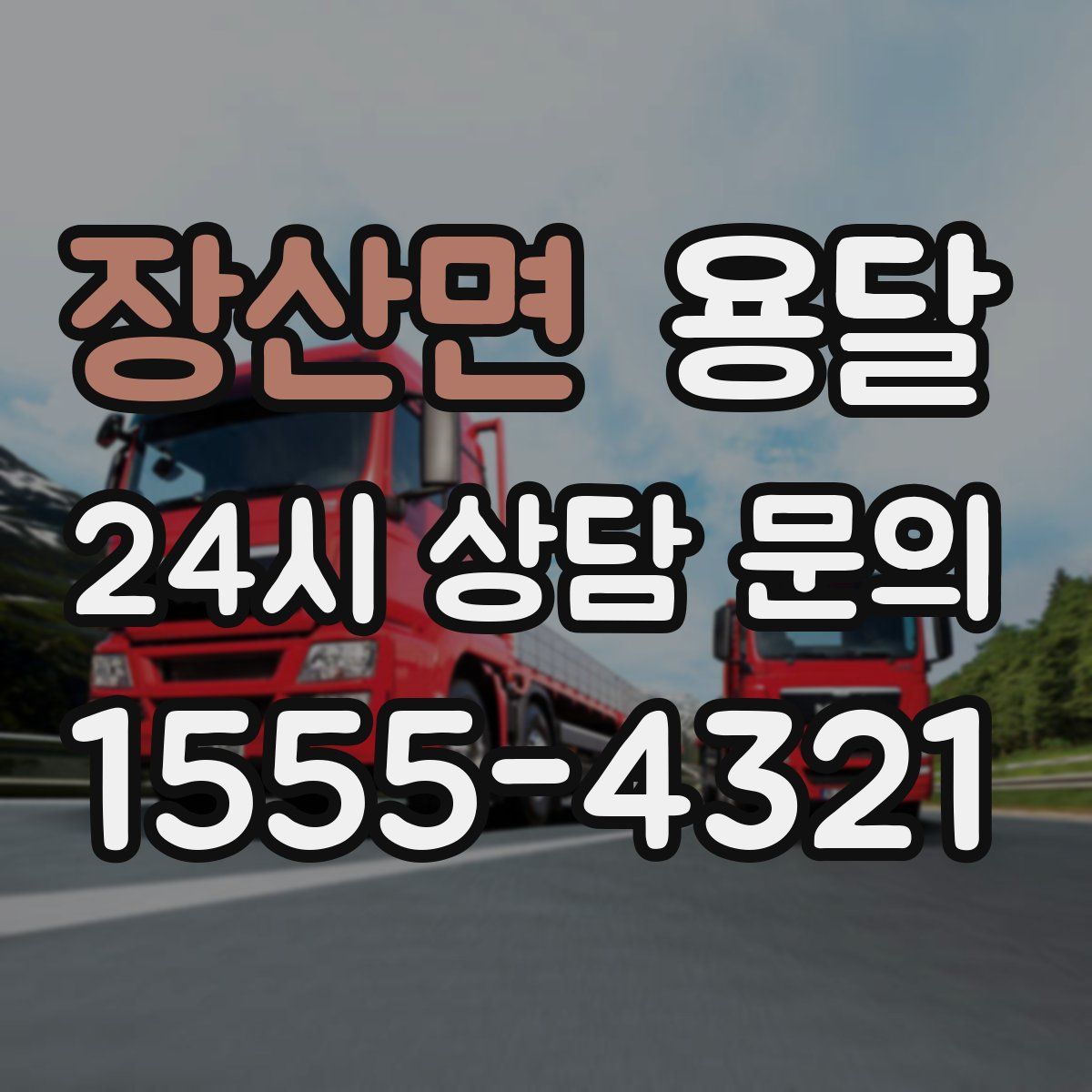장산면 용달
