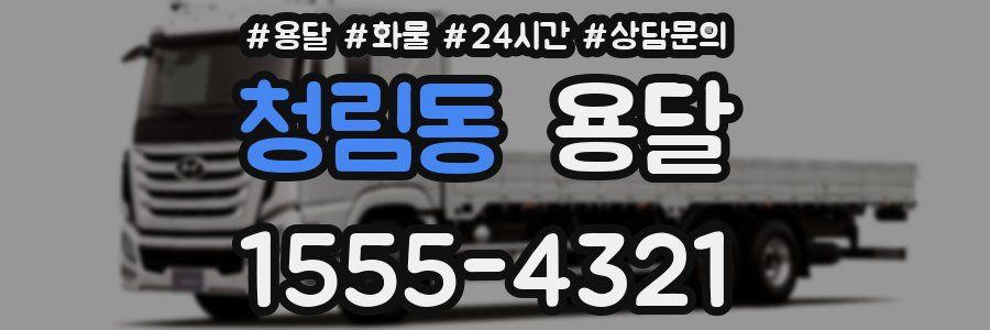 청림동 용달