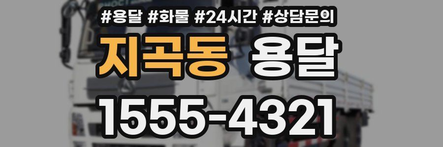 지곡동 용달