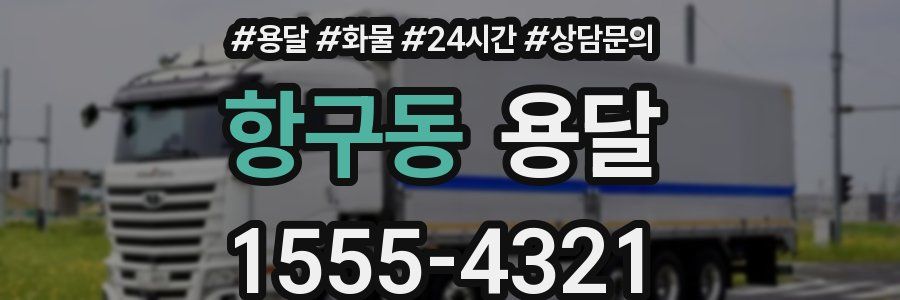 항구동 용달