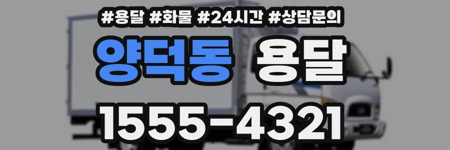 양덕동 용달