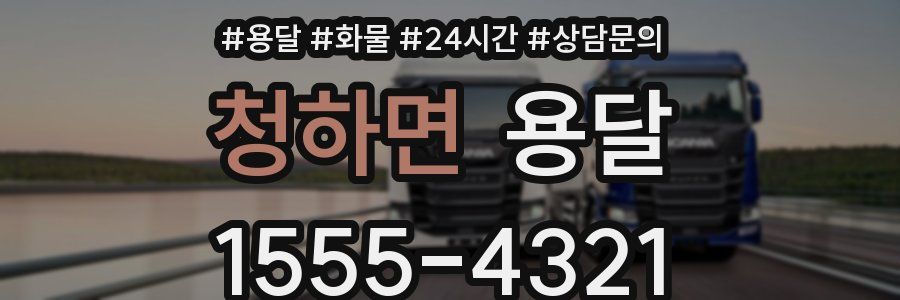 청하면 용달