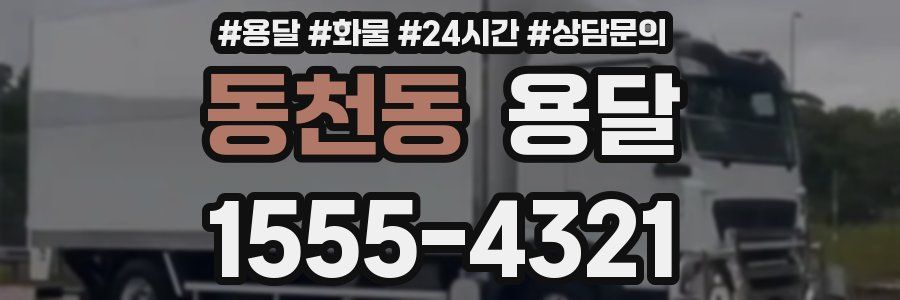 동천동 용달