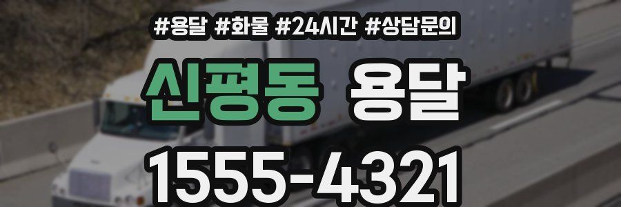 신평동 용달