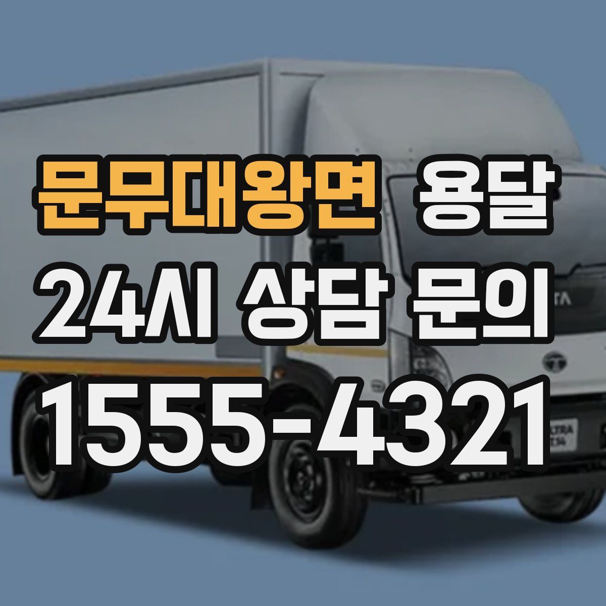 문무대왕면 용달