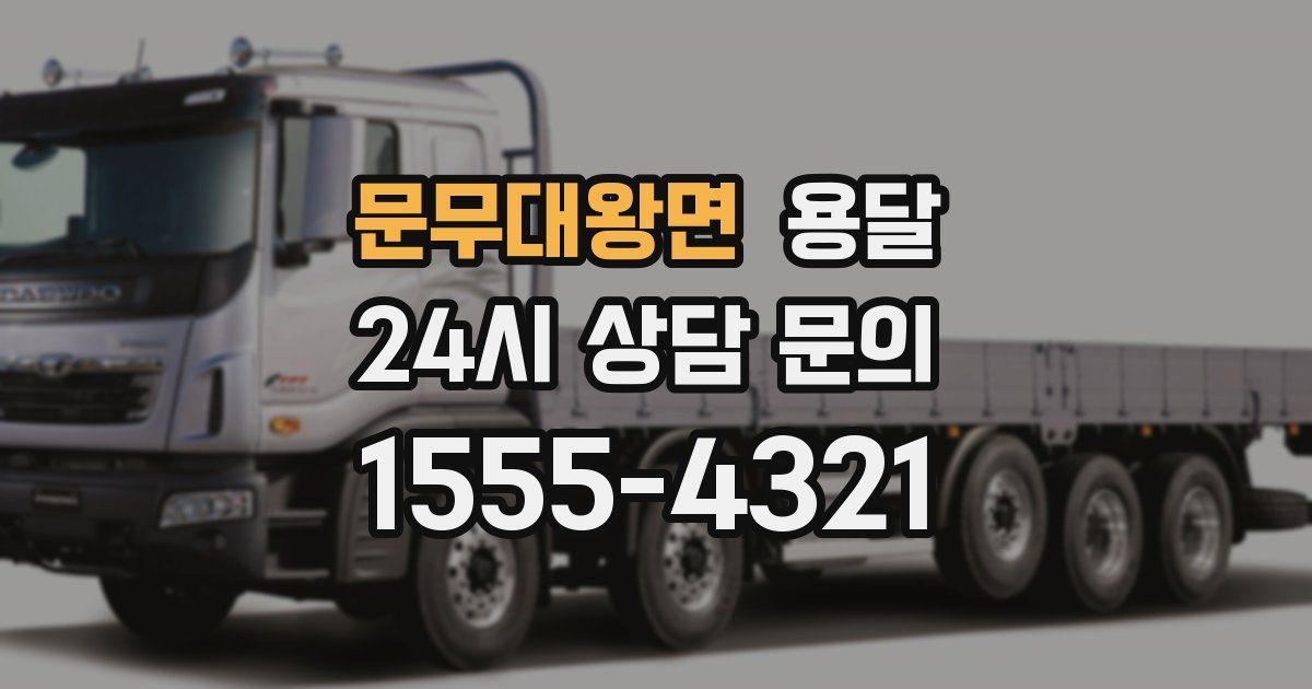 문무대왕면 용달