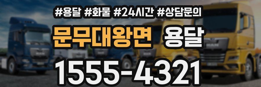 문무대왕면 용달