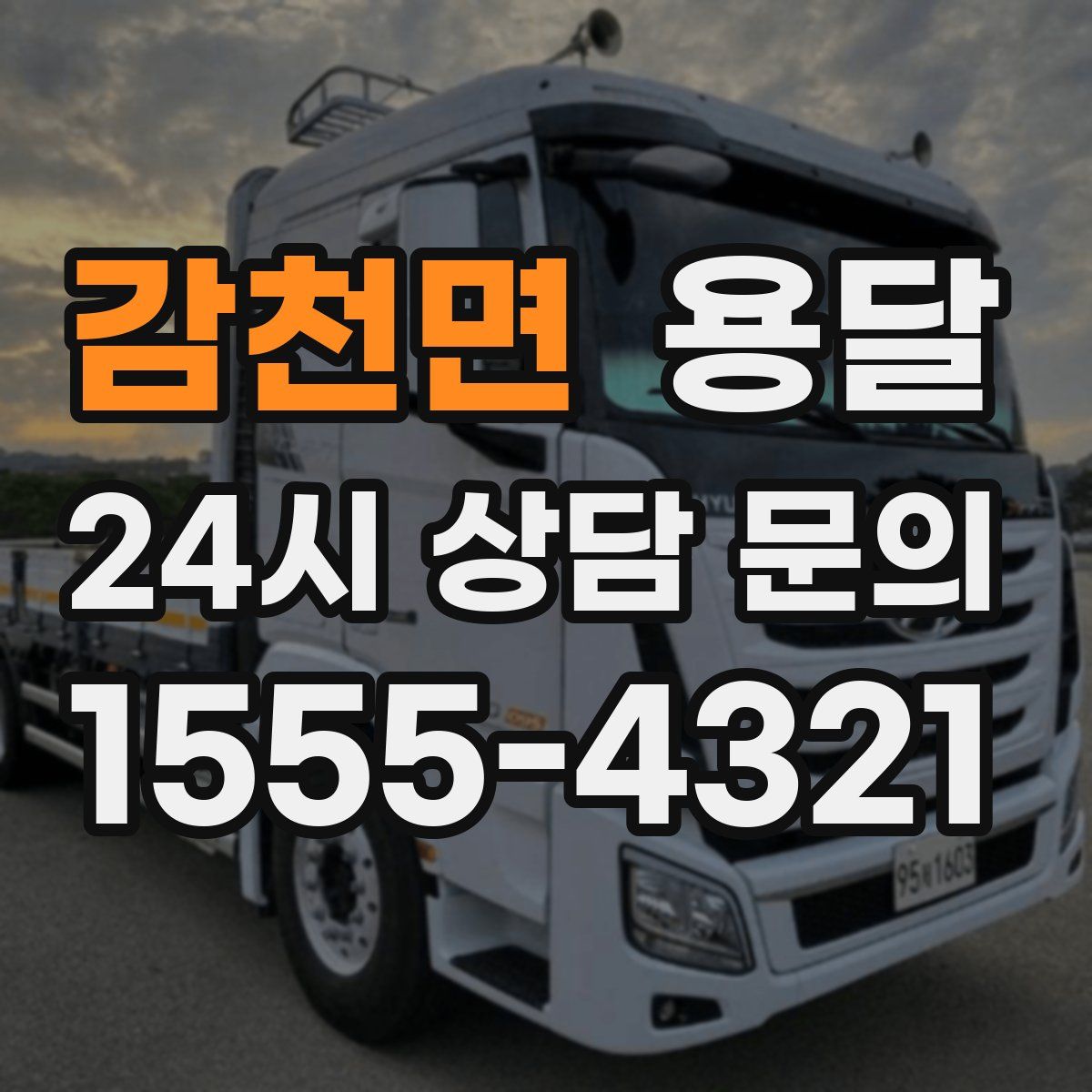 감천면 용달