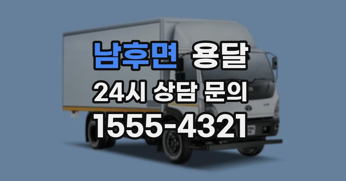 남후면 용달