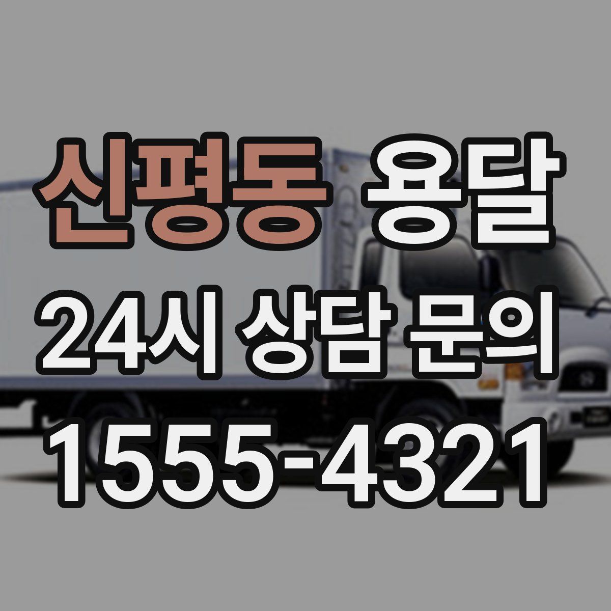 신평동 용달