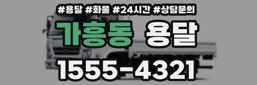 가흥동 용달