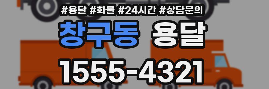 창구동 용달