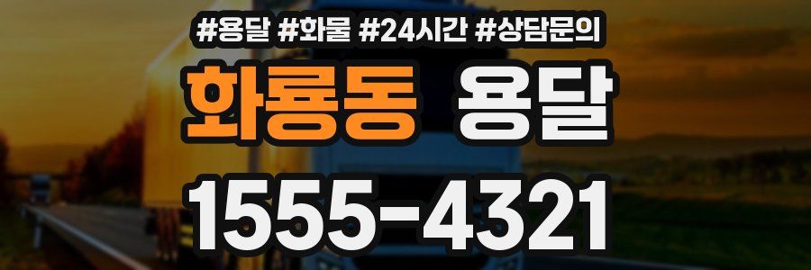 화룡동 용달