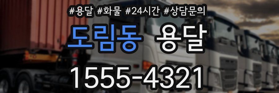 도림동 용달