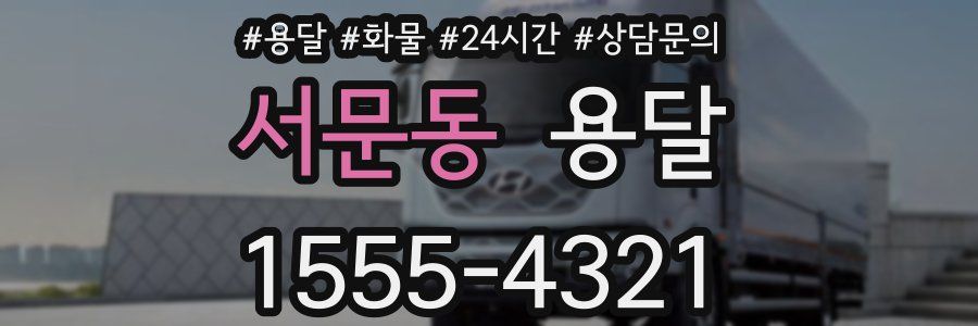 서문동 용달