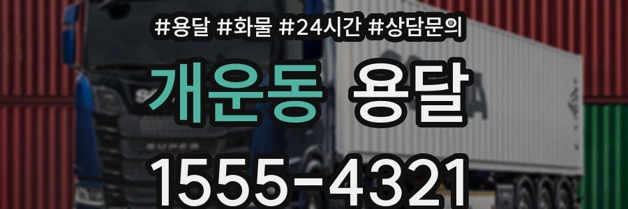 개운동 용달