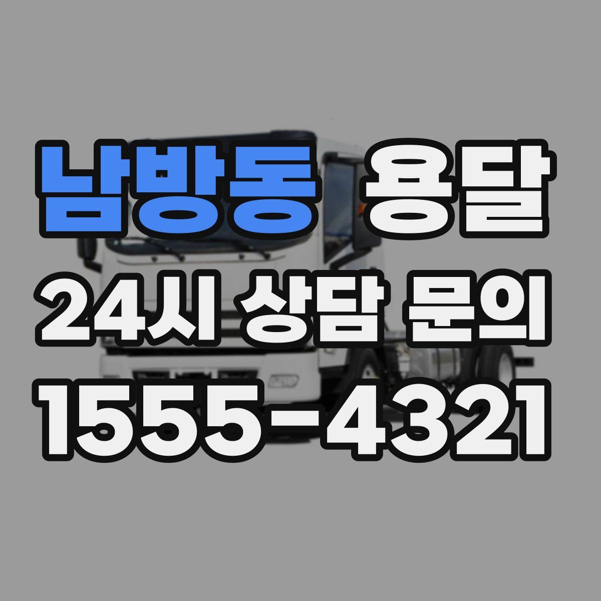 남방동 용달