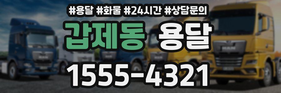 갑제동 용달