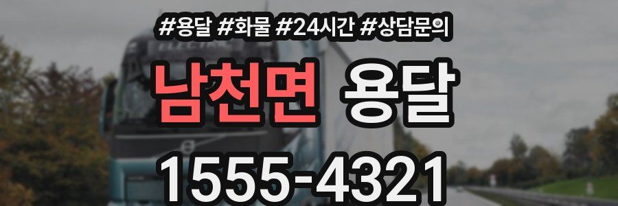 남천면 용달