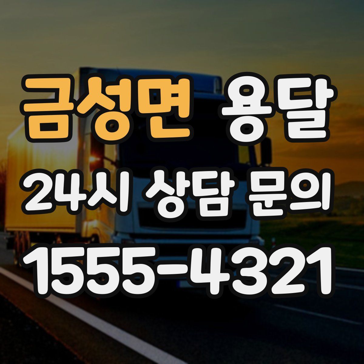 금성면 용달