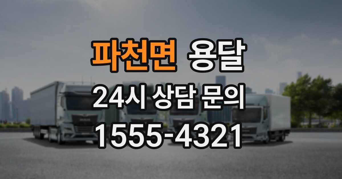 파천면 용달
