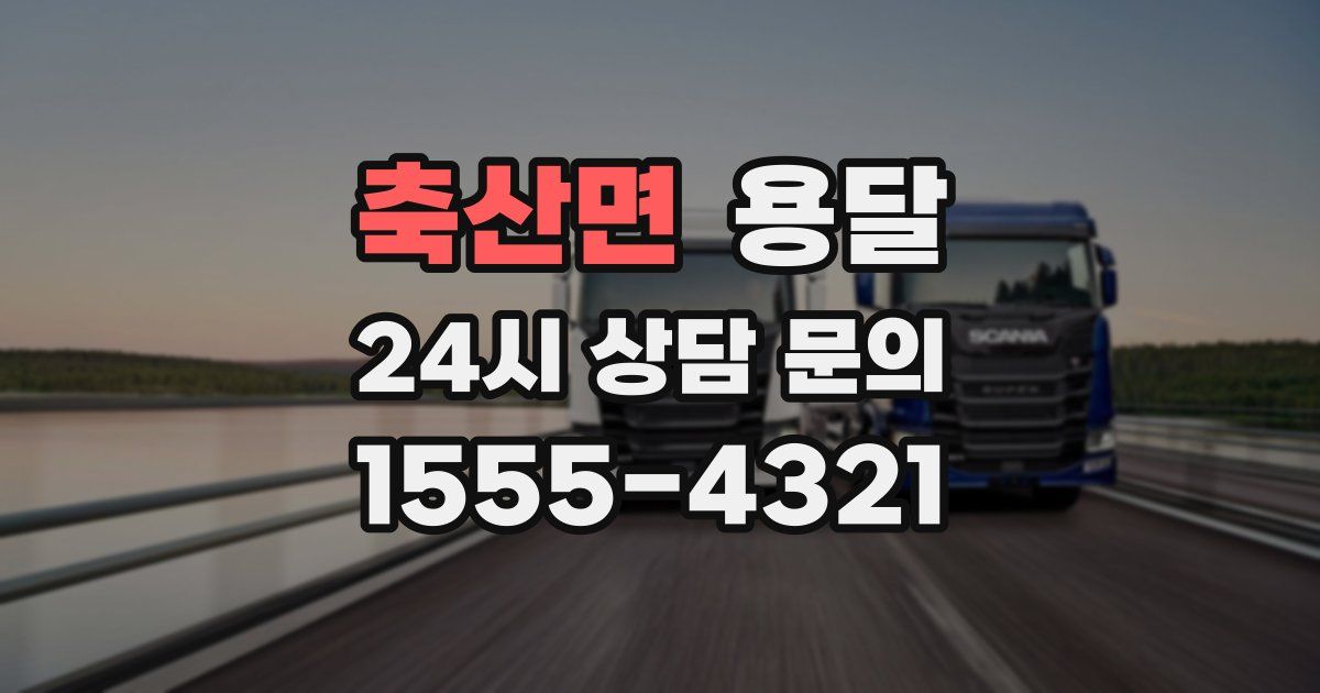 축산면 용달