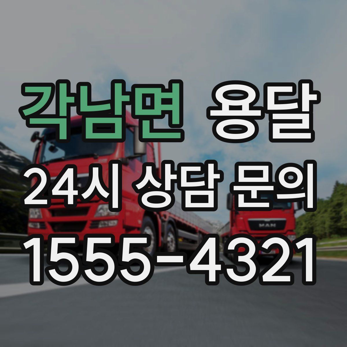 각남면 용달