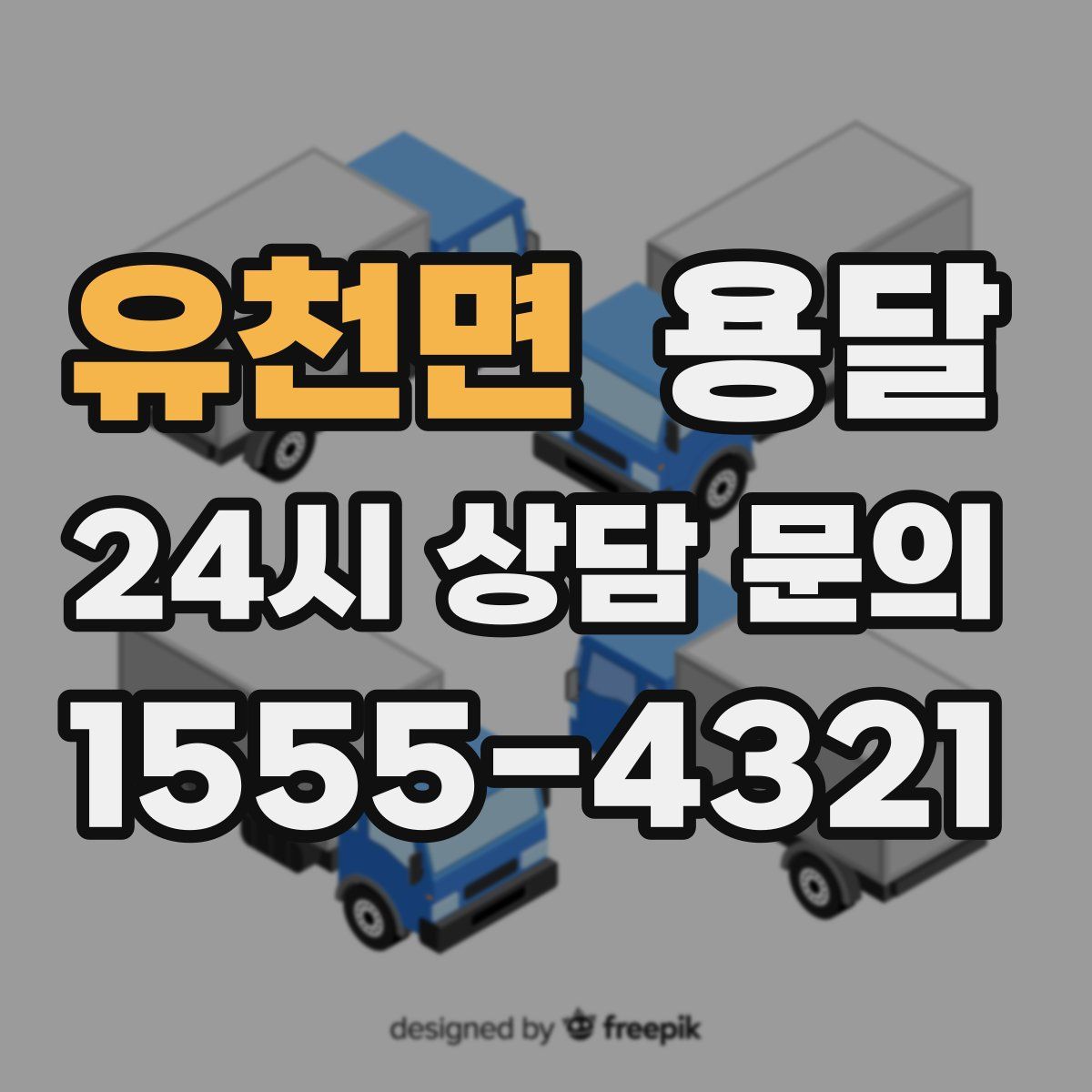 유천면 용달