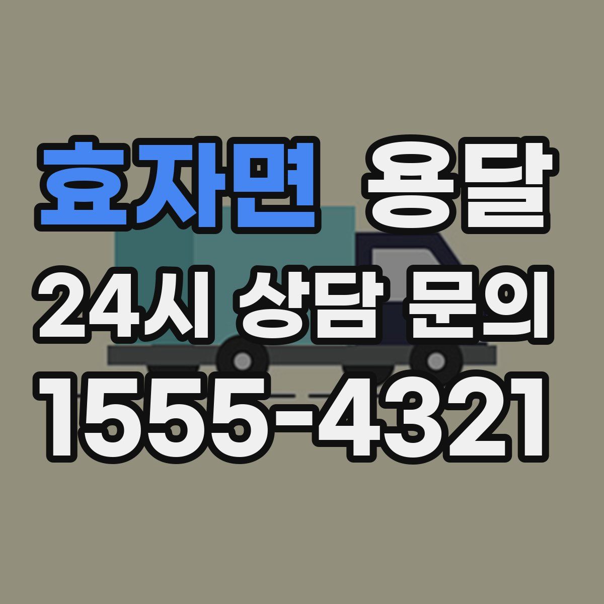 효자면 용달