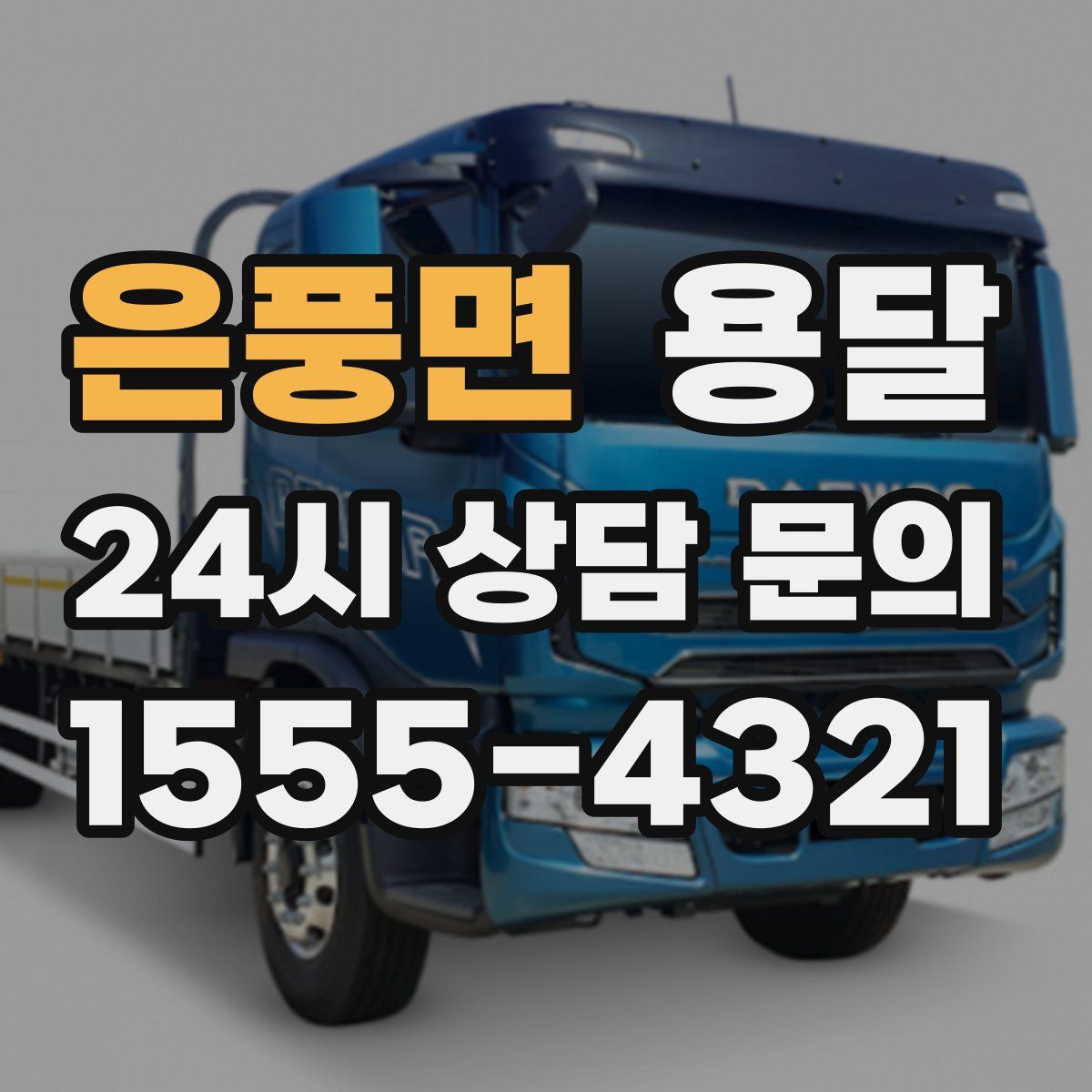 은풍면 용달
