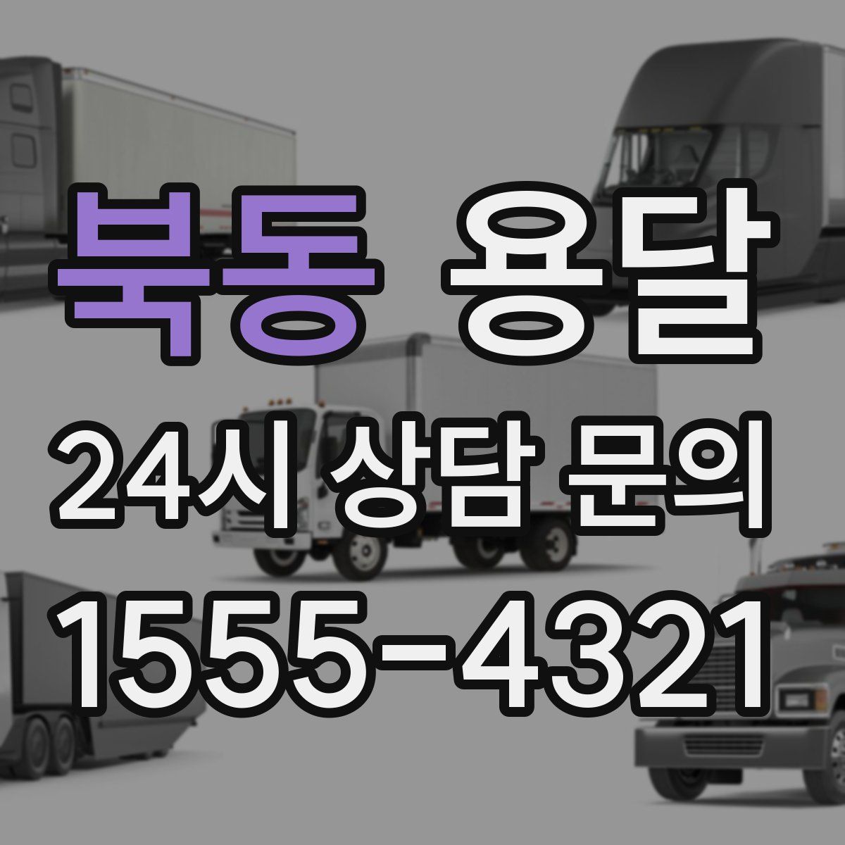 북동 용달