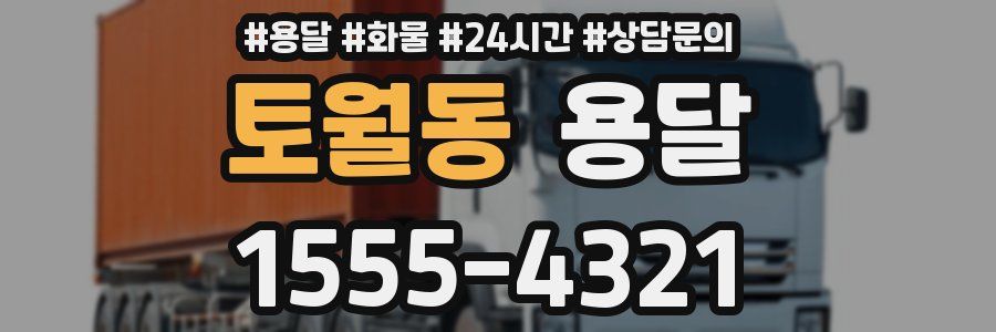 토월동 용달