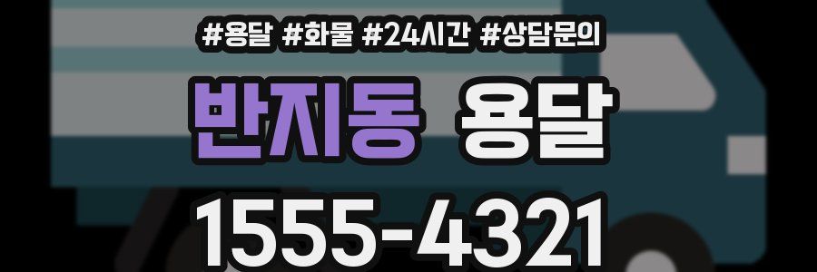 반지동 용달