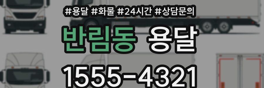 반림동 용달