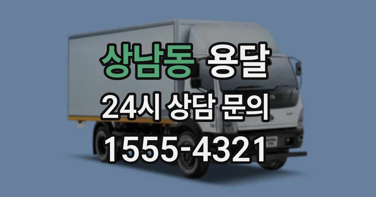 상남동 용달